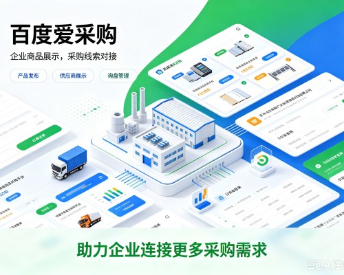 枣阳百度爱采购